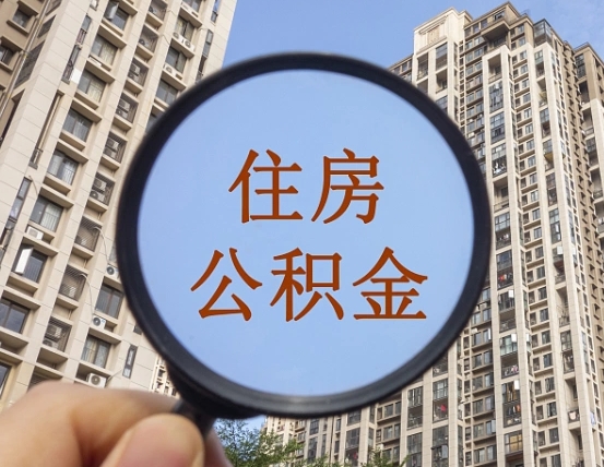 吕梁上海住房公积金销户提取流程（吕梁上海公积金销户提取需要什么材料）